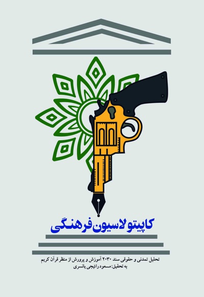 کاپیتولاسیون فرهنگی